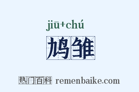 鸠雏是什么意思的图片